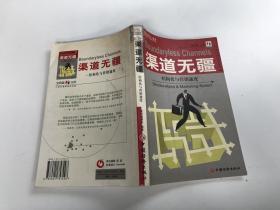 渠道无疆 : 结构化与营销速度