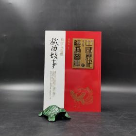 台湾时报版  张晓风《戲曲故事：看古人扮戲》