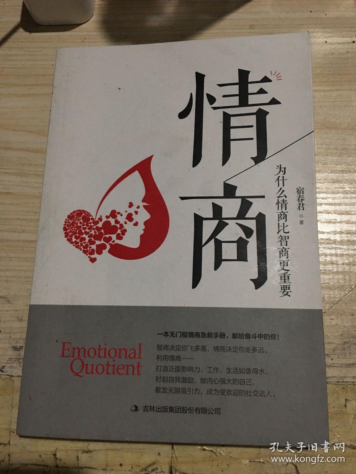 情商:为什么情商比智商更重要