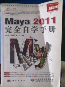 Maya 2011完全自学手册（精彩版）