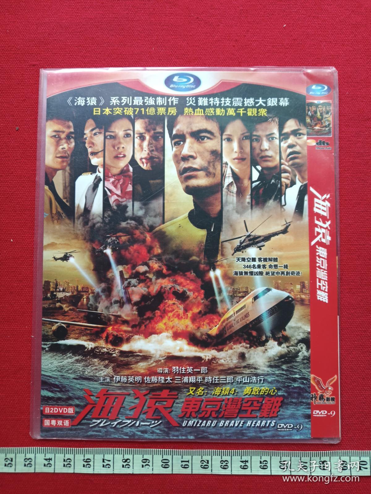 港三DVD-9光碟、影碟、光盘1碟片1袋装:国粤双语《海猿--东京湾空难》又名《海猿4--勇敢的心》2002年(羽住英一郎执导,伊藤英明 、加藤爱、佐藤隆太领衔主演、吉林文化音像出版社,附宣传册页)_孔夫子旧书网 港三DVD-9光碟、影碟、光盘1碟片1袋装:国粤双语《海猿--东京湾空难》又名《海猿4--勇敢的心》2002年(羽住英一郎执导,伊藤英明 、加藤爱、佐藤隆太领衔主演、吉林文化音像出版社,附宣传册页)_孔夫子旧书网
