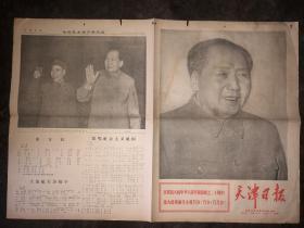 文革老报纸  天津日报  1969年10月1日  有毛林合影