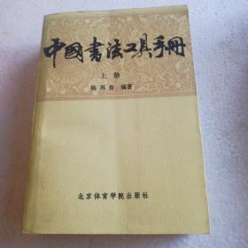 中国书法工具手册(上)