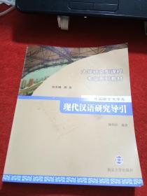 大学研究型课程专业系列教材 中国语言文学类 现代汉语研究导引