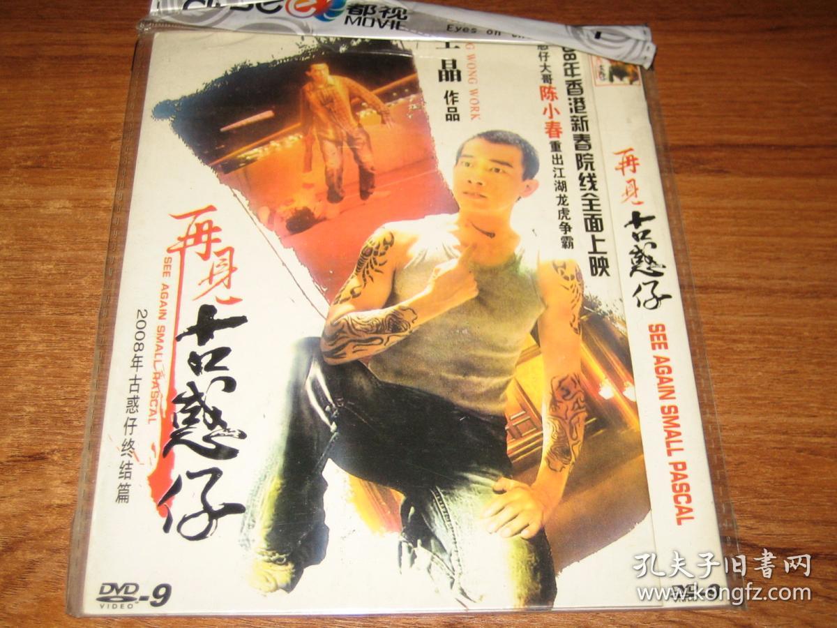 dvd 再见古惑仔 陈小春