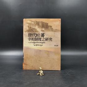 林冠群签名 ·台湾联经出版社《唐代吐蕃宰相制度之研究》（精裝；一版一印）