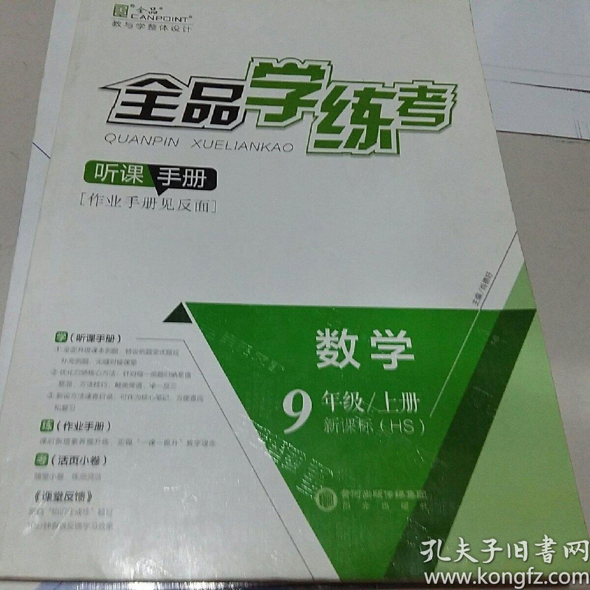 全 品学 练 考 数学 九年级上华师版