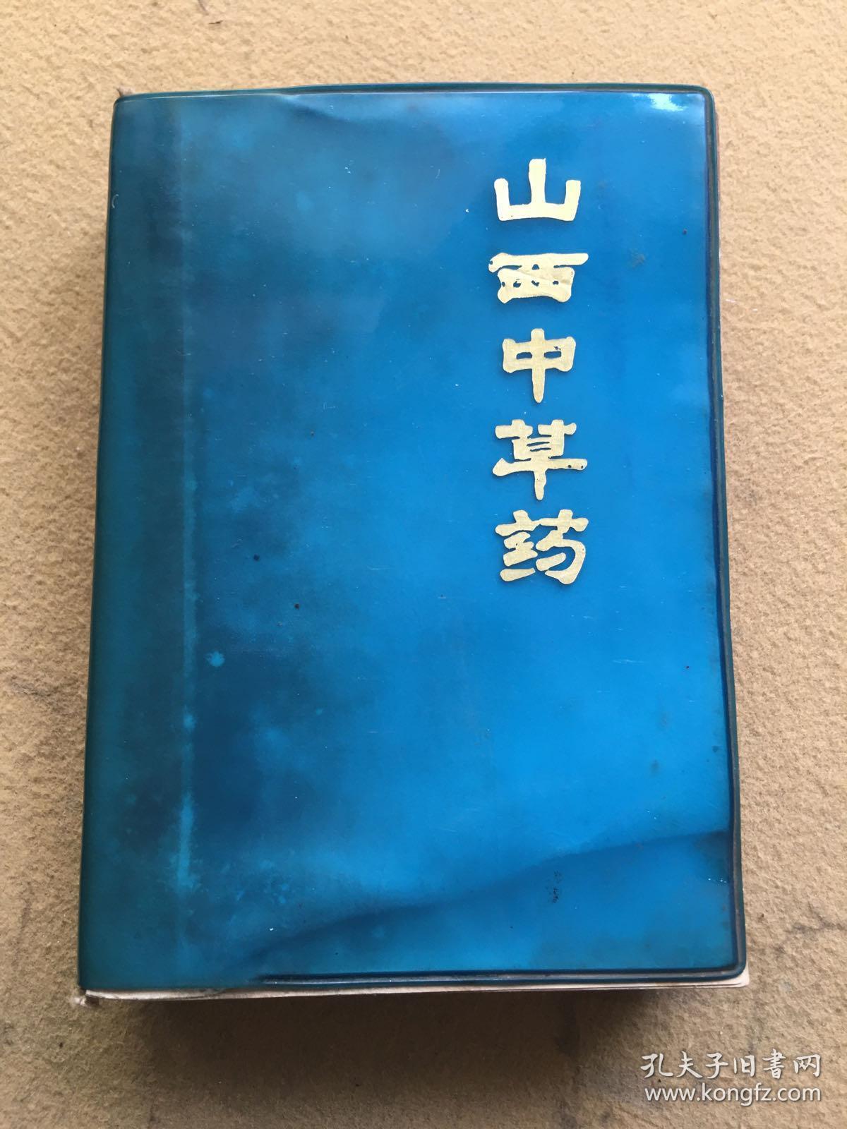 山西中草药(32开蓝塑皮装)文革72年1版1印 302页彩图