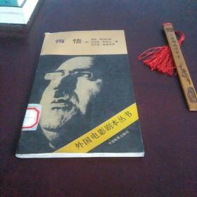 悔悟（外國電影劇本叢書）