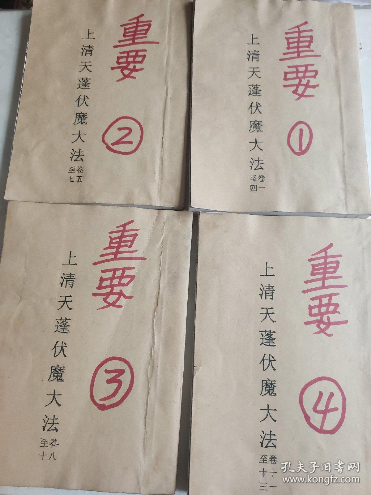 上清天蓬伏魔大法全四册