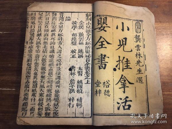 清精刻中医药古医书小儿推拿活婴全书上下卷一册全龚云林先生选裕德堂