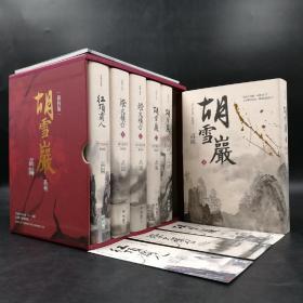 台湾联经版  高阳《胡雪巖系列精裝典藏書盒套組》（新校全六冊，附名家專文解說別冊），附赠联经出版社特制书签一套3种