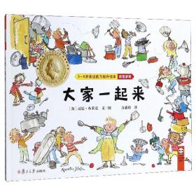 大家一起来/3-6岁表达能力提升绘本