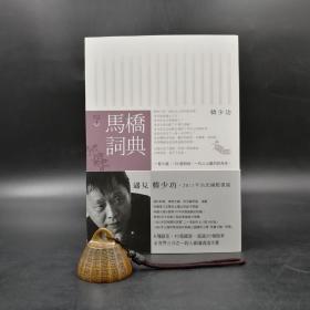 台湾联经版 韩少功《马桥词典》（锁线胶订）