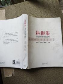 耕耨集：汉语与经典论集