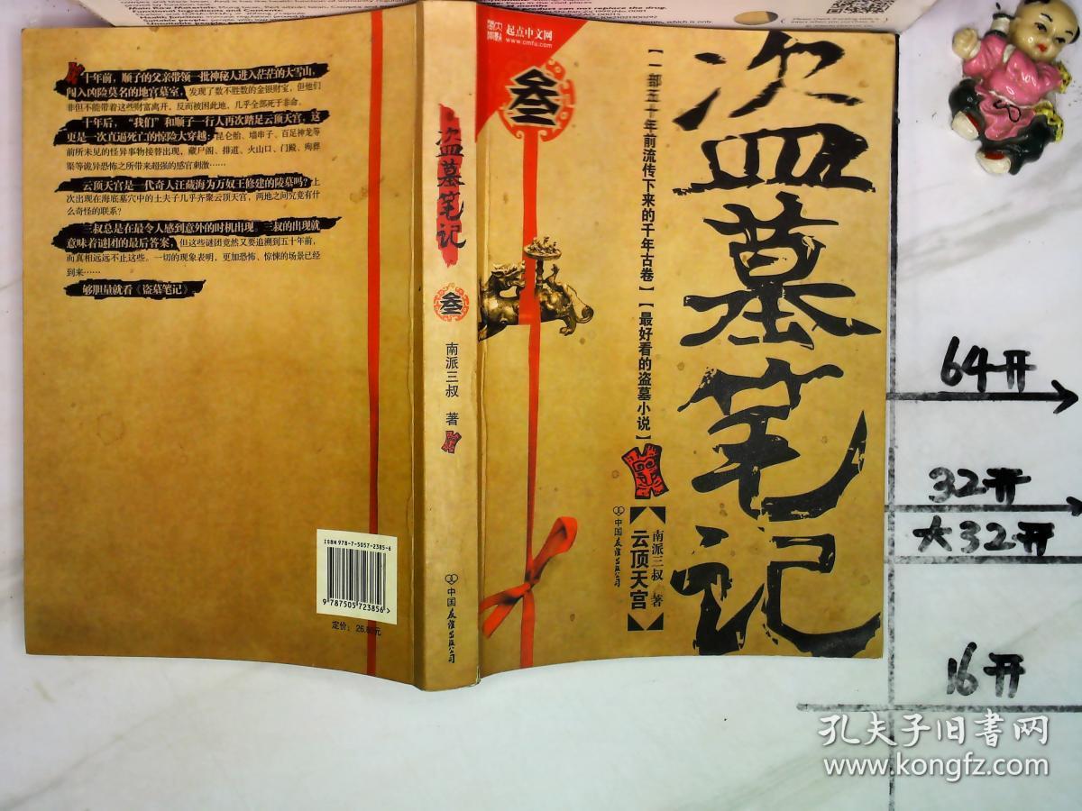 盗墓笔记(叁)云顶天宫