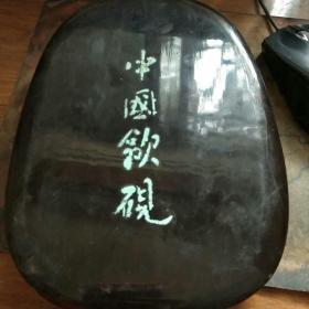 中国歙砚  1994年   盒装未用