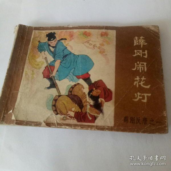 [薛刚闹花灯 连环画] 图书价格_书籍图片_网购评论_孔夫子旧书网