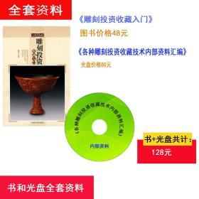 雕刻投资收藏入门 ISBN：9787547800652 作者:殷秀云