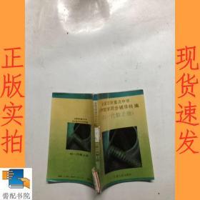全國百所重點中學初中數學同步輔導精編  初一代數 上冊