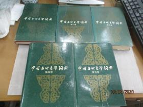 中国古代文学词典 全五卷