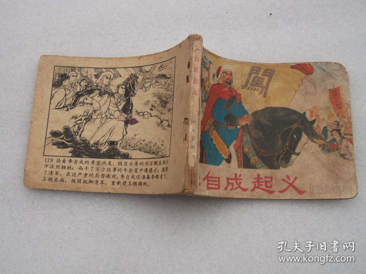 连环画;李自成起义