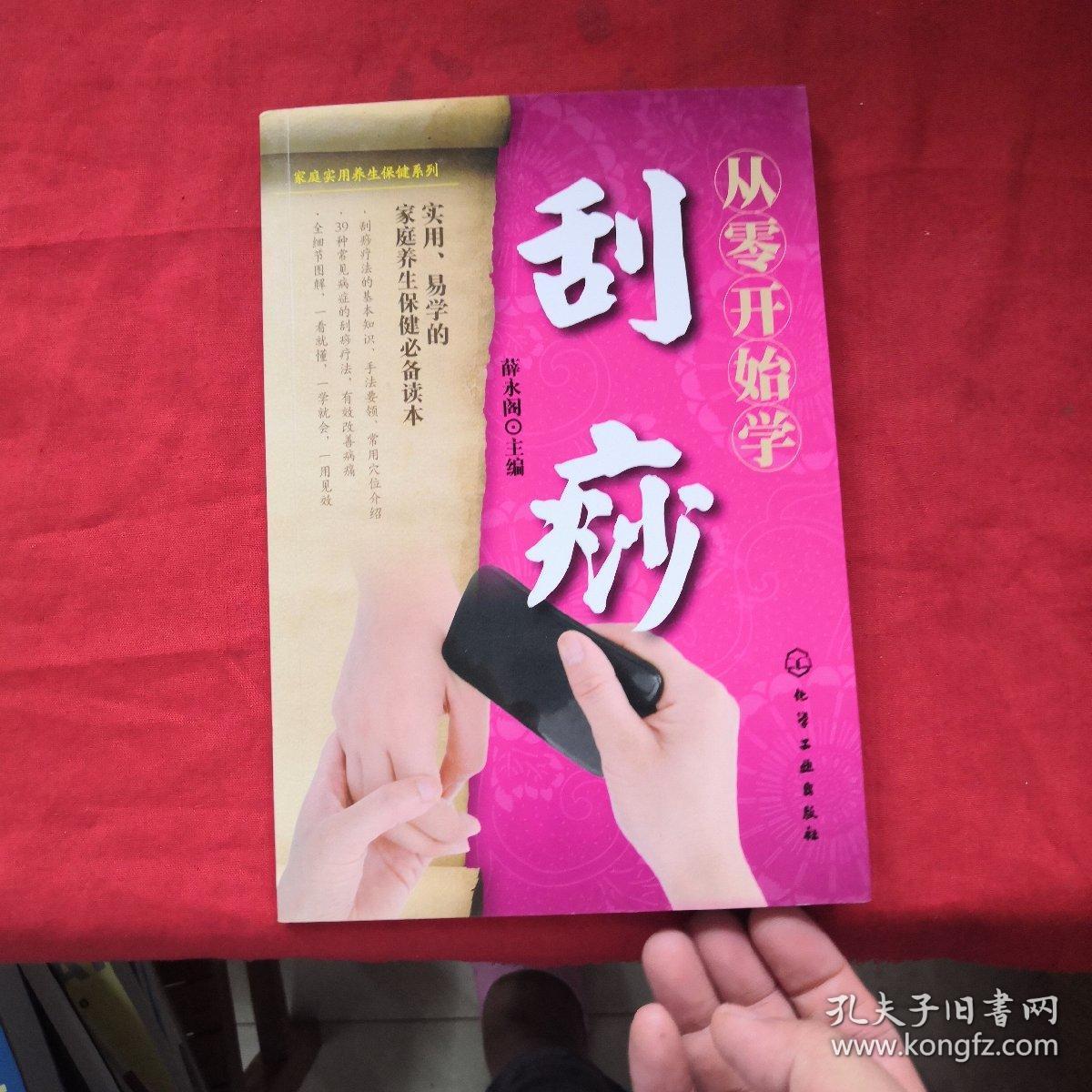 从零开始学刮痧