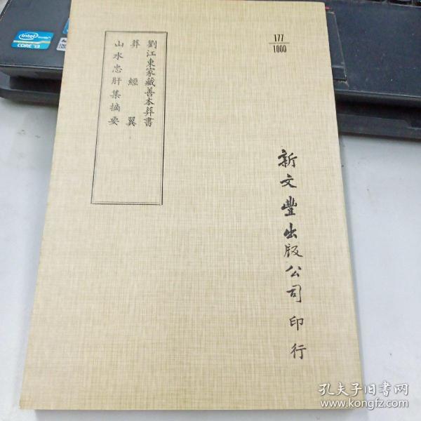 刘江东家藏善本葬书 葬经翼