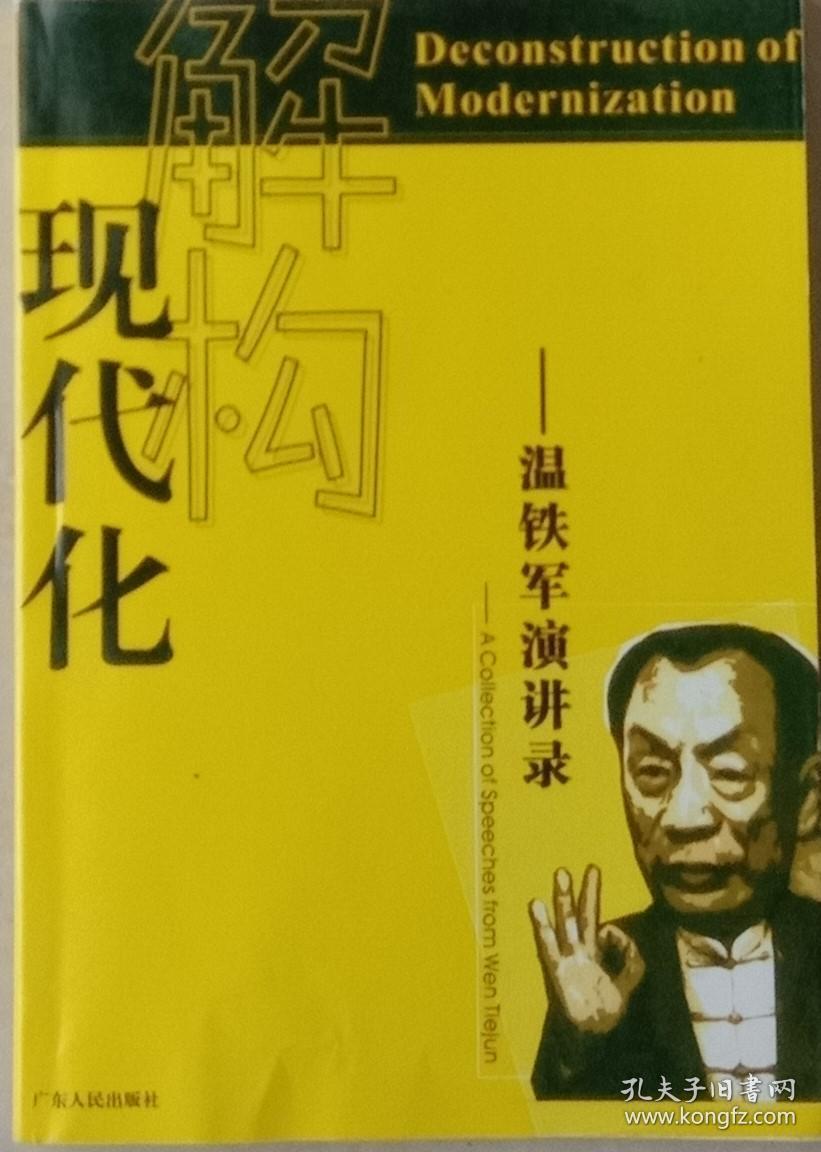 解构现代化:温铁军演讲录(扫描本,完整)