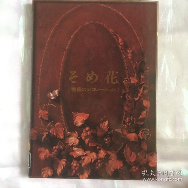 现货安田早叶子造花烫花蔷薇 安田早叶子 孔夫子旧书网