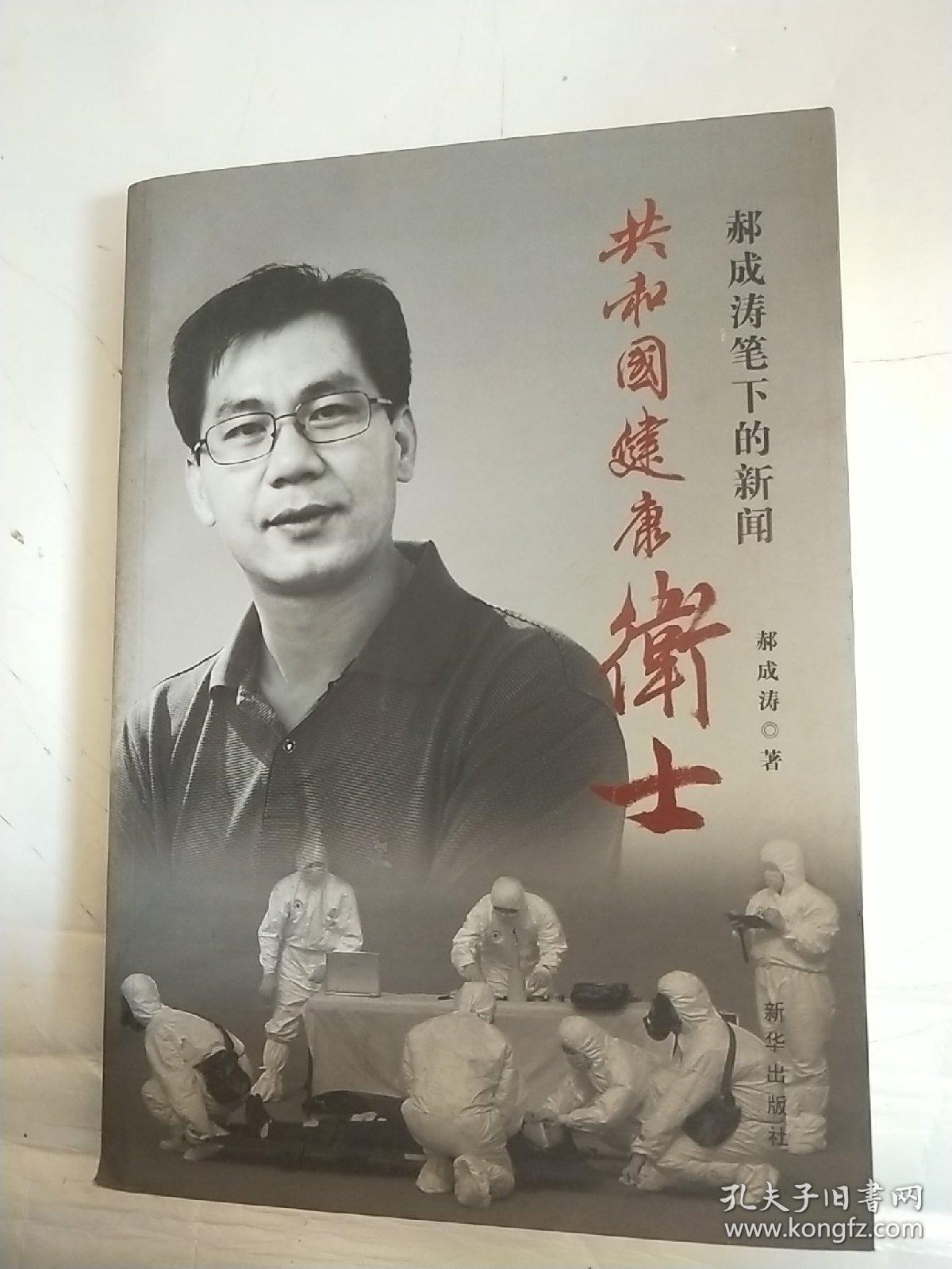 郝成涛笔下的新闻 共和国健康卫士