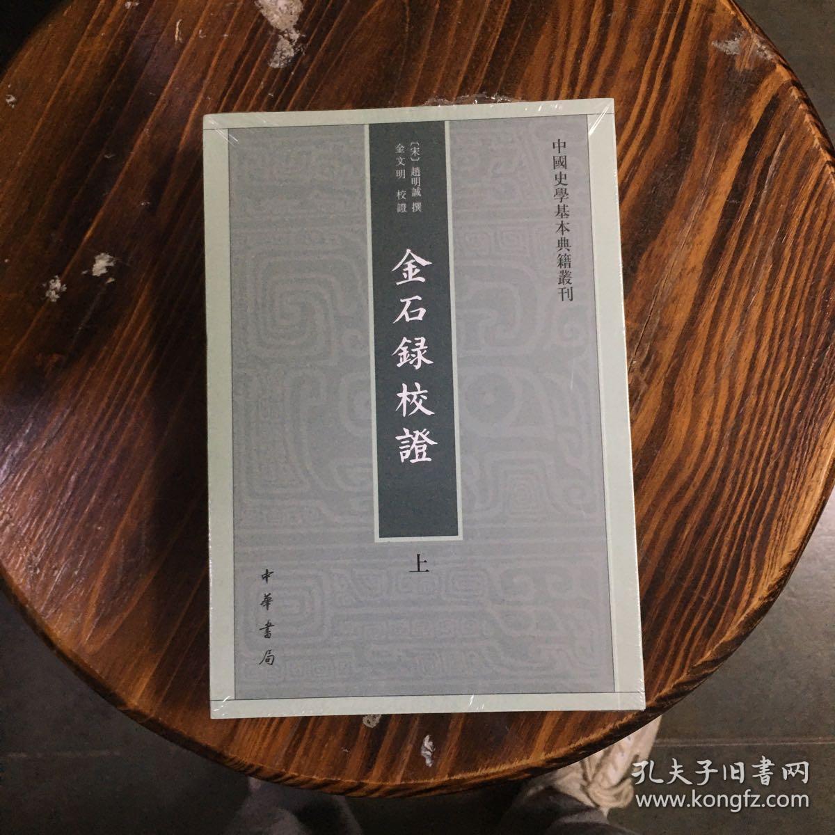 金石录校证(套装上下册)/中国史学基本典籍丛刊