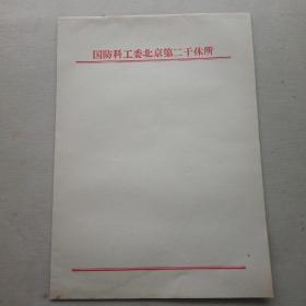 老信笺/老信纸（国防科工委北京第二干休所专用纸）约20张