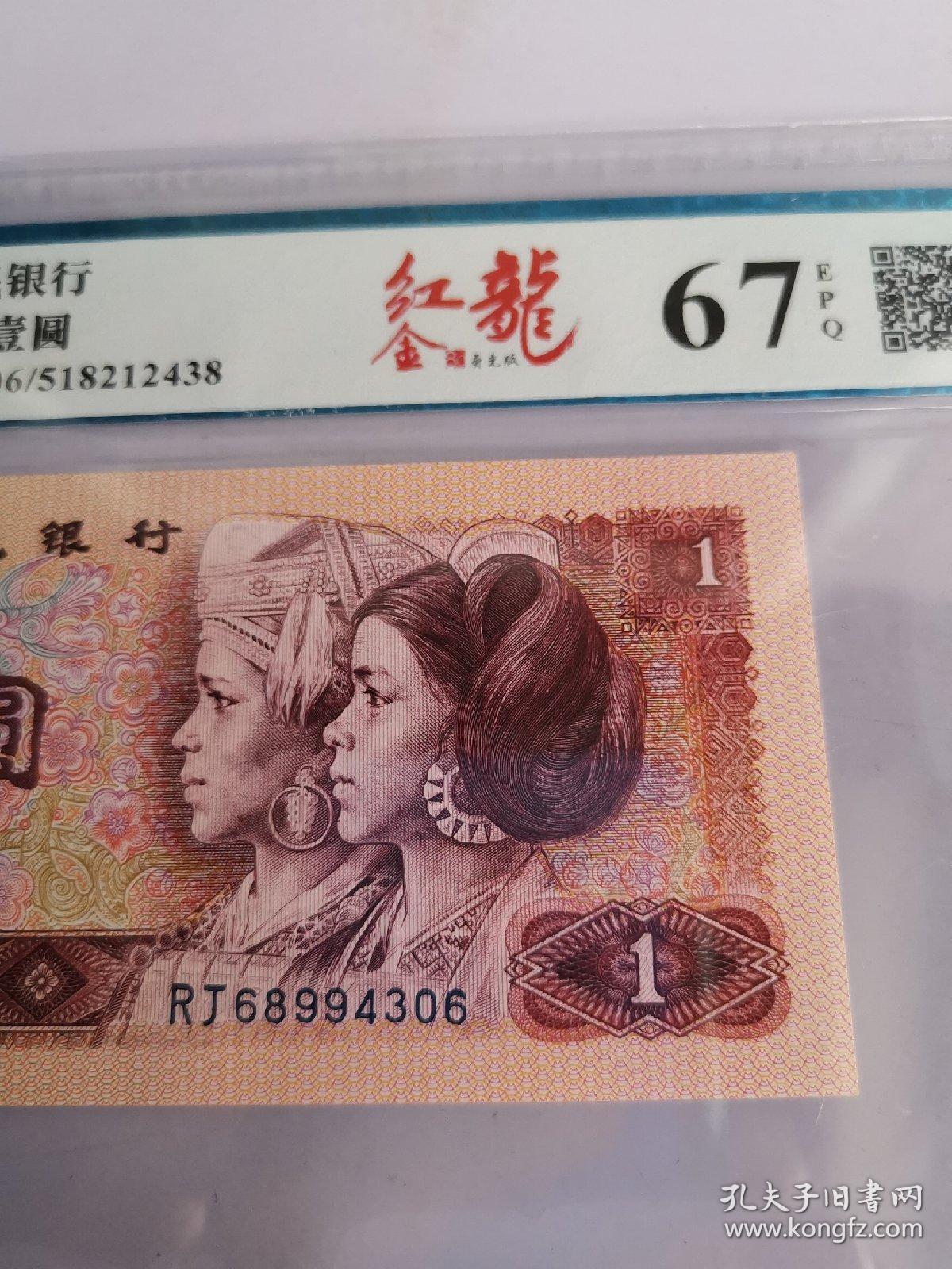 第四套人民币壹圆,801红金龙1元,九州评级67epq