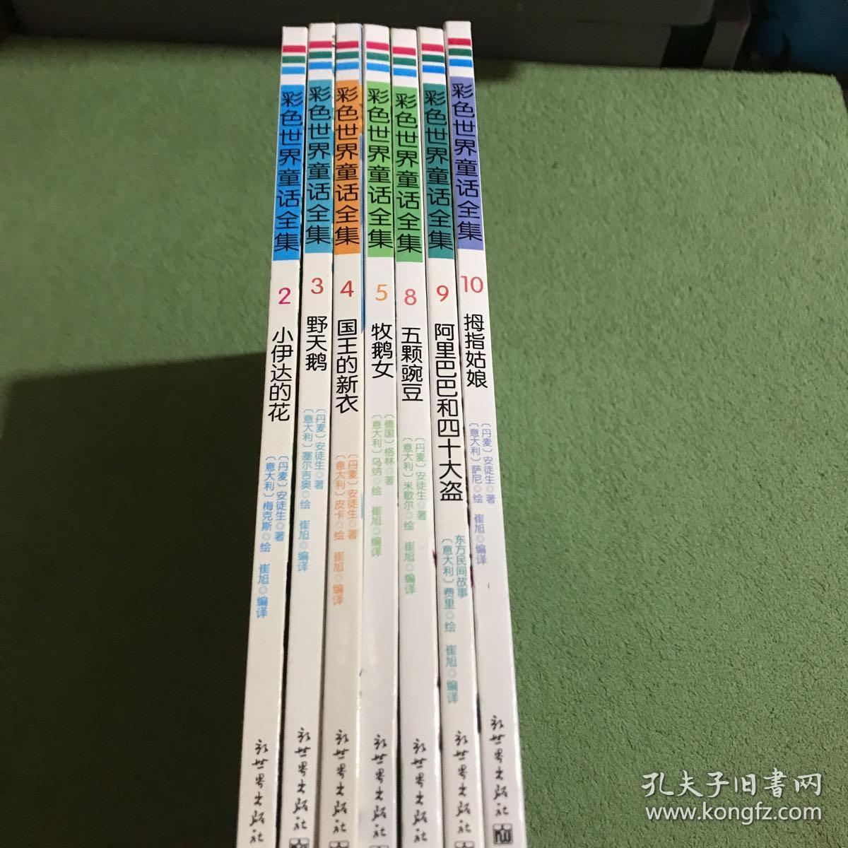 汉字世界童话全集 小伊达的花 野天鹅 国王的新衣 牧鹅女 五颗豌豆 阿里巴巴和四十大盗 拇指姑娘 7册合售 精装版 孔夫子旧书网