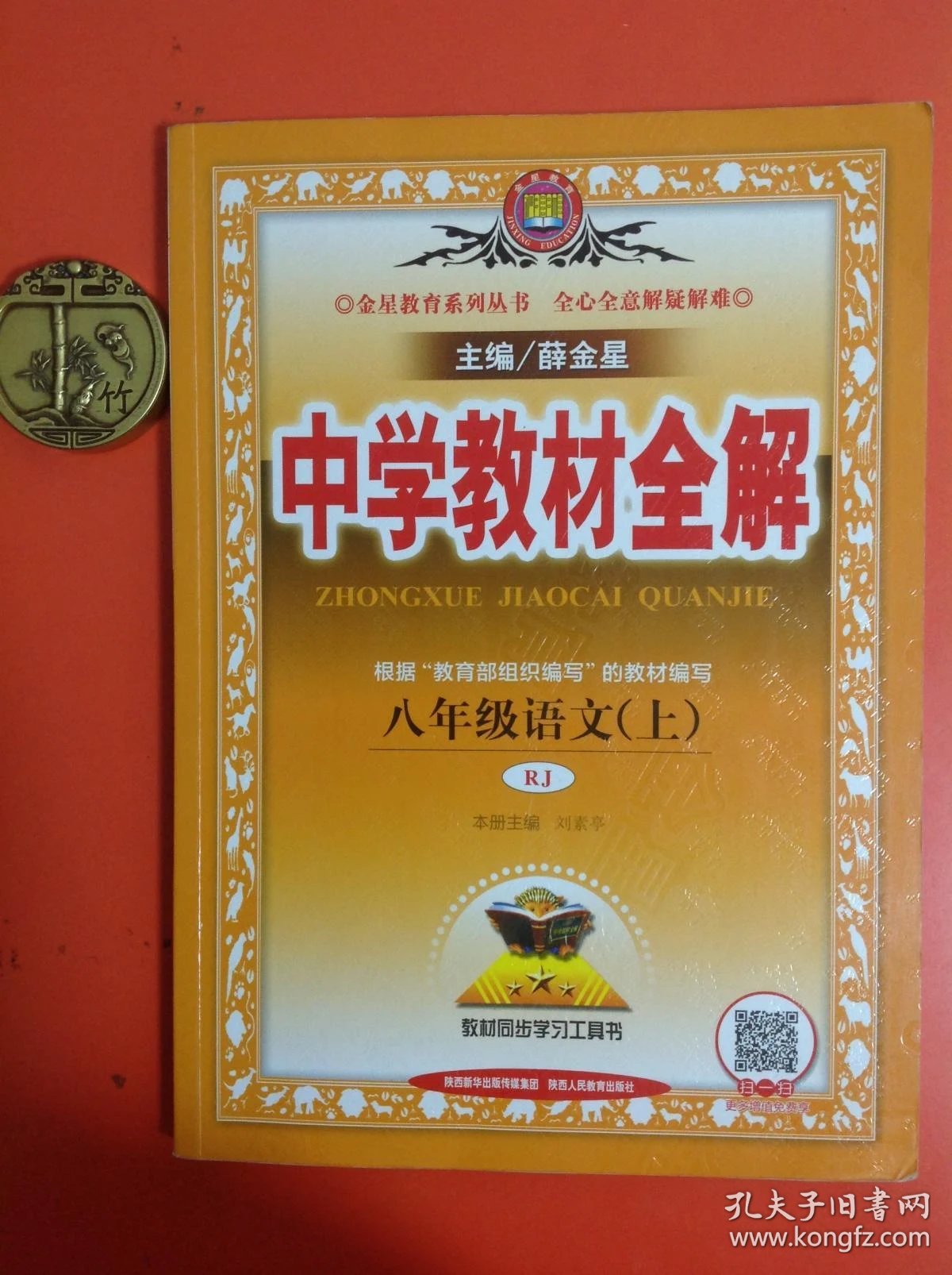 中学教材全解八年级语文(上)