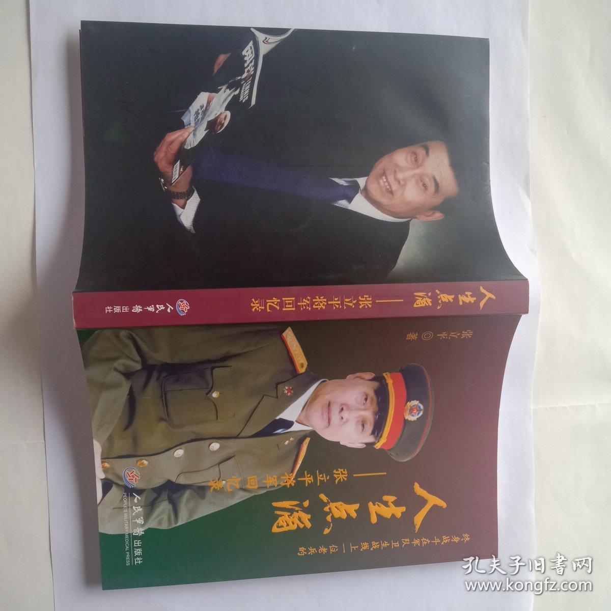 人生点滴——张立平将军回忆录