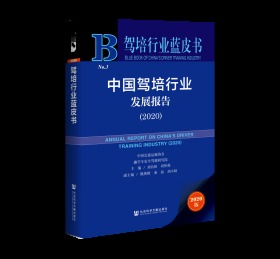 中国驾培行业发展报告（2020）                 驾培行业蓝皮书                刘伟俊 刘治国 主编;熊燕舞 秦磊 胡小婧 副主编