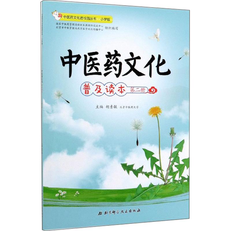 中医药文化普及读本（第二册）