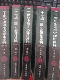 二十世纪中国小说理论资料 全五卷