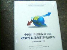 中国出口信用保险公司政策性职能履行评估报告.2015—2017