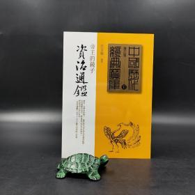 台湾时报版 雷家驥《資治通鑑》
