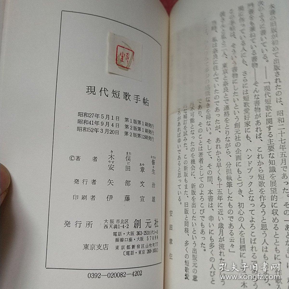 日文原版书现代短歌手帖木俣修安田章生著 孔夫子旧书网