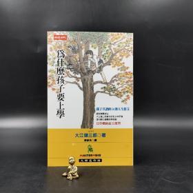 台湾时报版 大江健三郎 著；陈保朱 译《為什麼孩子要上學》