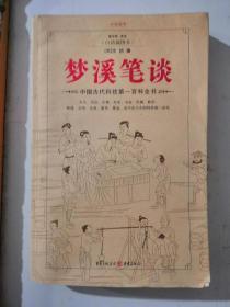 梦溪笔谈中国古代科技第一百科全书