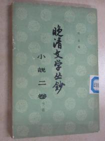 晚晴文学丛钞   小说二卷  下  竖排版