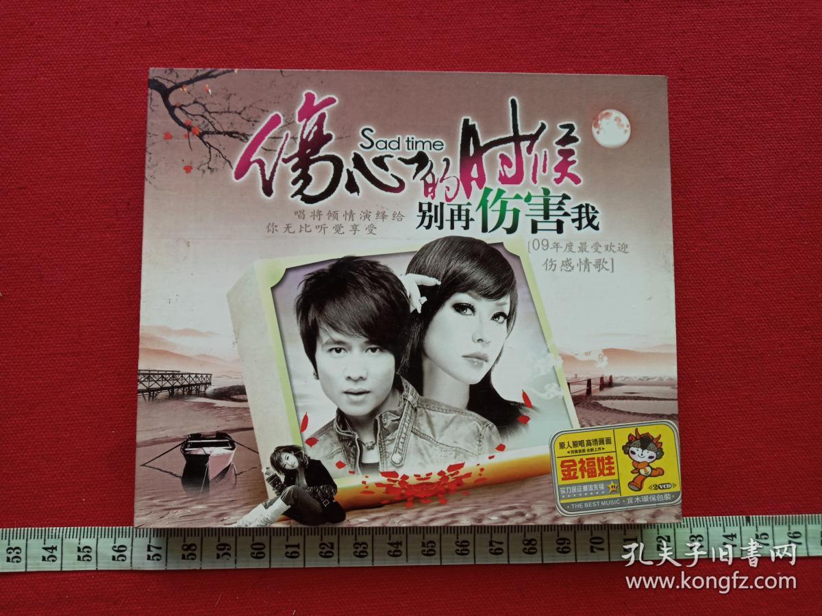 vcd光碟光盘影碟2碟片1盒实木环保包装伤心的时候别再伤害我2009年最