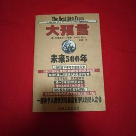 大预言:未来500年