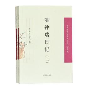 潘钟瑞日记(全2册)