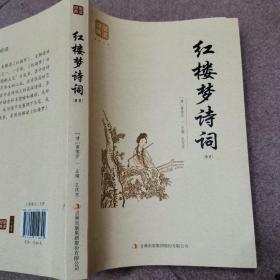 红楼梦诗词（精选）